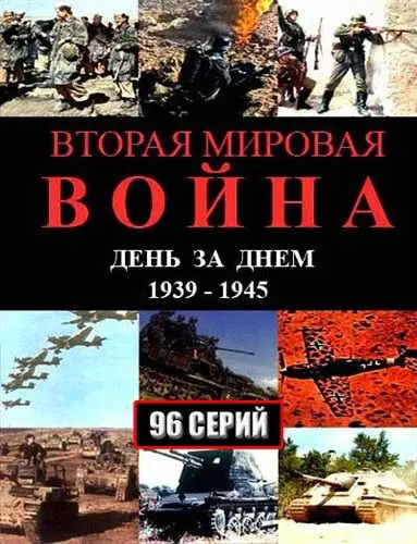 Скачать Вторая мировая война – день за днём[xfgiven_year1] ()[/xfgiven_year1]
