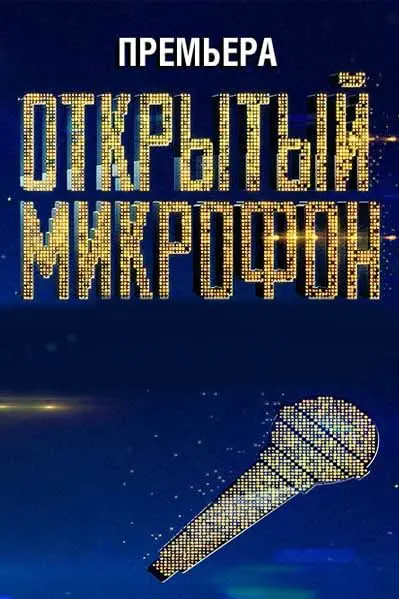 Открытый микрофон скачать торрент или смотреть онлайн