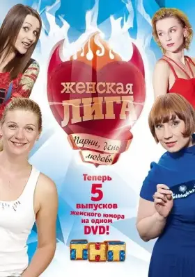 Женская лига скачать торрент или смотреть онлайн