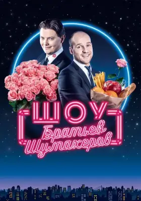 Шоу братьев Шумахеров скачать торрент или смотреть онлайн
