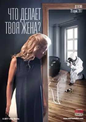 Что делает твоя жена? скачать торрент или смотреть онлайн