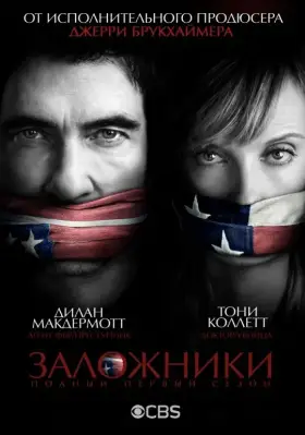 Заложники скачать торрент или смотреть онлайн