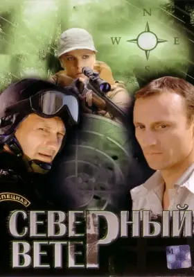 Северный ветер скачать торрент или смотреть онлайн