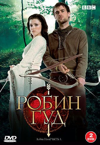 Скачать Робин Гуд