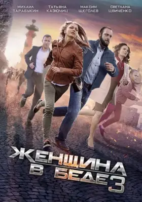 Скачать Женщина в беде 3