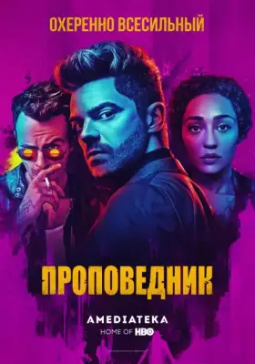 Проповедник скачать торрент или смотреть онлайн