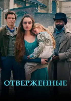 Отверженные скачать торрент или смотреть онлайн