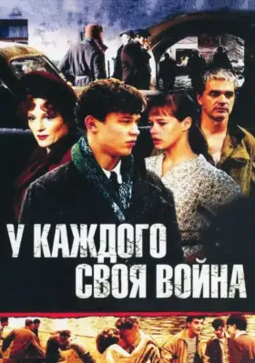 У каждого своя война скачать торрент или смотреть онлайн