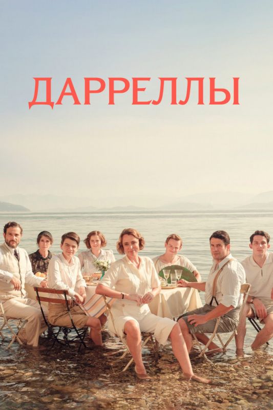 Скачать Дарреллы