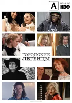 Городские легенды (2017) торрент