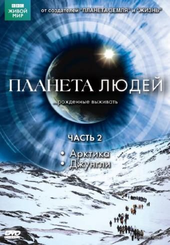 Скачать BBC: Планета людей
