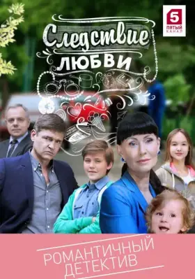 Следствие любви скачать торрент или смотреть онлайн