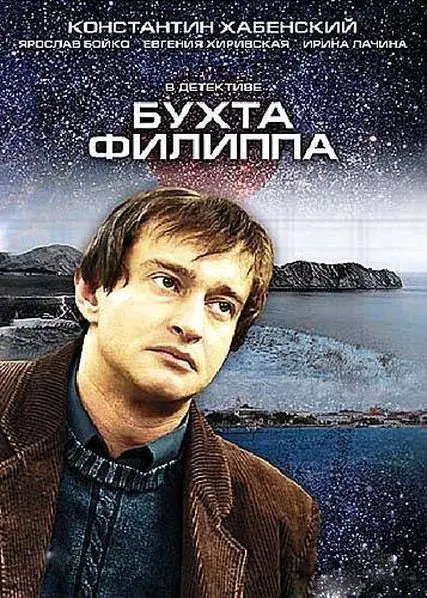 Бухта Филиппа скачать торрент или смотреть онлайн