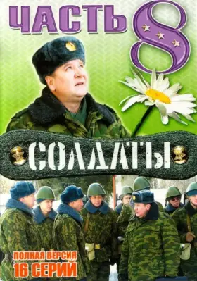 Солдаты 8 скачать торрент или смотреть онлайн