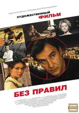 Без правил скачать торрент или смотреть онлайн