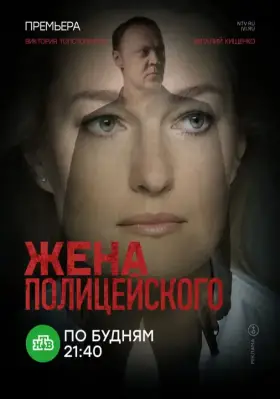 Жена полицейского скачать торрент или смотреть онлайн