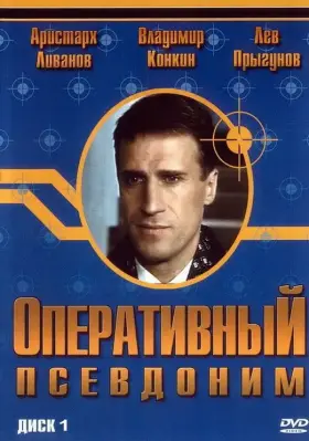 Оперативный псевдоним скачать торрент или смотреть онлайн