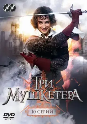 Три мушкетера скачать торрент или смотреть онлайн