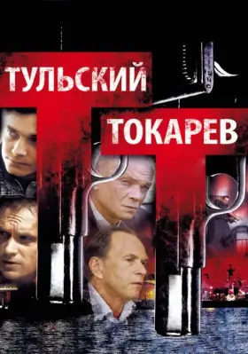 Тульский Токарев скачать торрент или смотреть онлайн