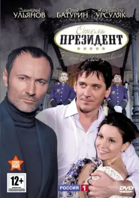 Отель «Президент» скачать торрент или смотреть онлайн