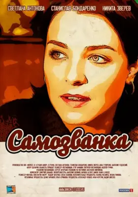 Самозванка скачать торрент или смотреть онлайн