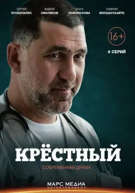 Крёстный скачать торрент или смотреть онлайн
