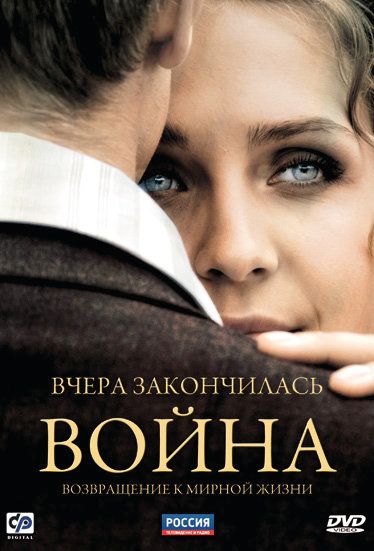 Вчера закончилась война скачать торрент или смотреть онлайн