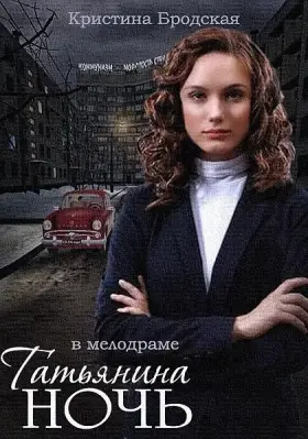 Татьянина ночь скачать торрент или смотреть онлайн