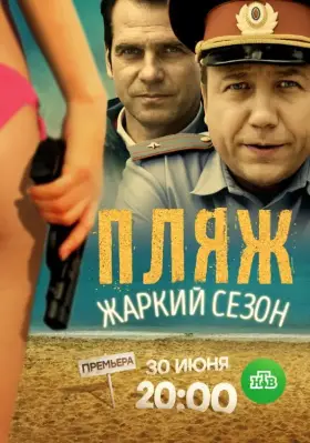 Пляж. Жаркий сезон скачать торрент или смотреть онлайн