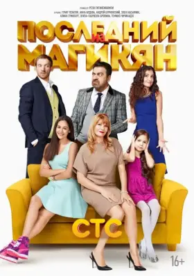 Последний из Магикян скачать торрент или смотреть онлайн