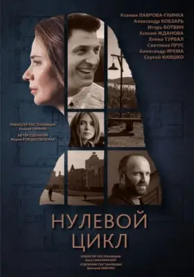 Нулевой цикл скачать торрент или смотреть онлайн