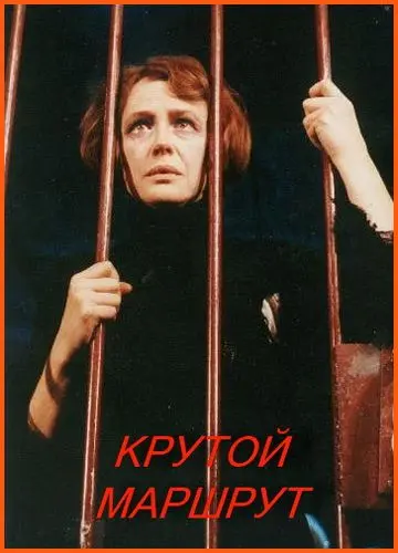 Крутой маршрут скачать торрент или смотреть онлайн