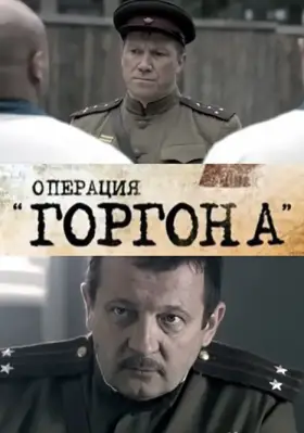 Операция «Горгона» скачать торрент или смотреть онлайн