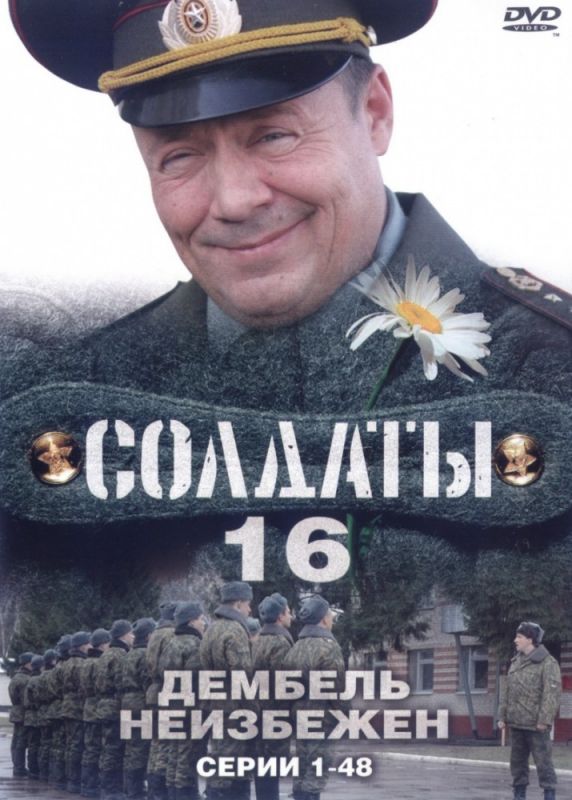 Солдаты 16: Дембель неизбежен скачать торрент или смотреть онлайн
