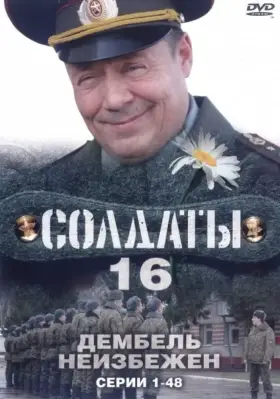 Солдаты 16: Дембель неизбежен скачать торрент или смотреть онлайн
