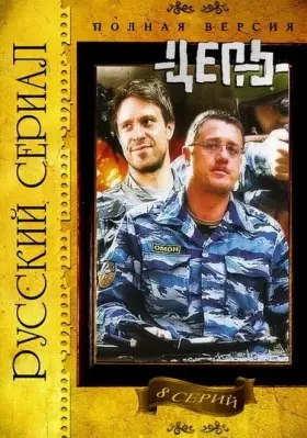 Цепь скачать торрент или смотреть онлайн