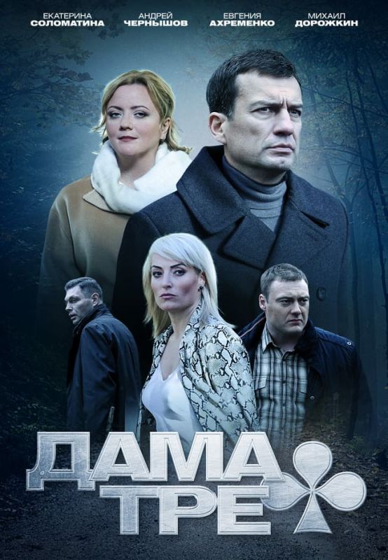 Дама треф скачать торрент или смотреть онлайн