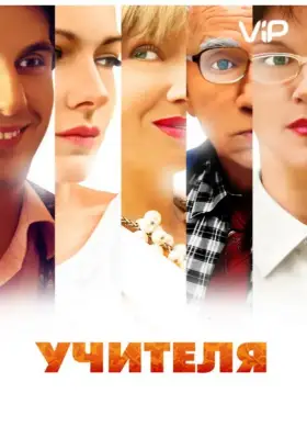Учителя скачать торрент или смотреть онлайн