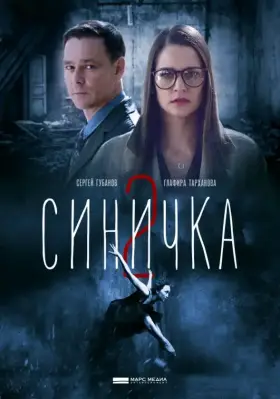 Синичка 2 скачать торрент или смотреть онлайн
