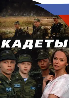 Кадеты скачать торрент или смотреть онлайн