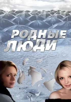 Родные люди скачать торрент или смотреть онлайн