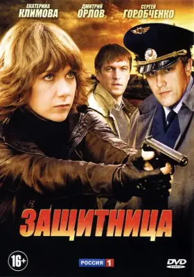 Защитница скачать торрент или смотреть онлайн