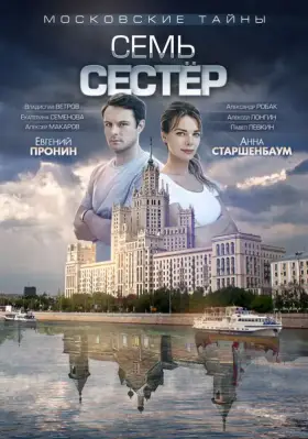 Московские тайны. Семь сестер скачать торрент или смотреть онлайн