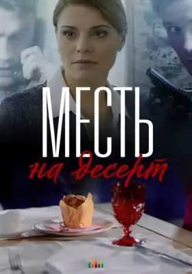 Месть на десерт скачать торрент или смотреть онлайн