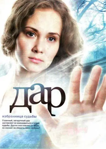 Дар скачать торрент или смотреть онлайн