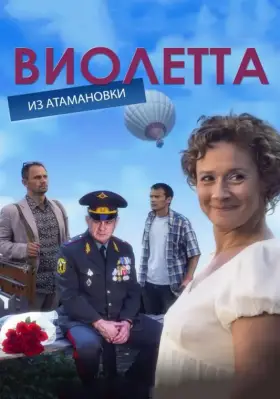Виолетта из Атамановки скачать торрент или смотреть онлайн