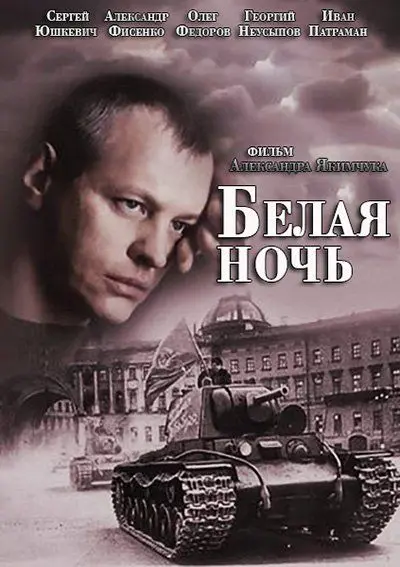 Белая ночь скачать торрент или смотреть онлайн