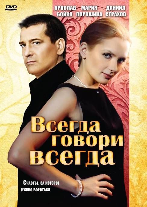 Всегда говори «всегда» скачать торрент или смотреть онлайн