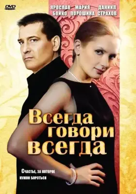 Всегда говори «всегда» скачать торрент или смотреть онлайн