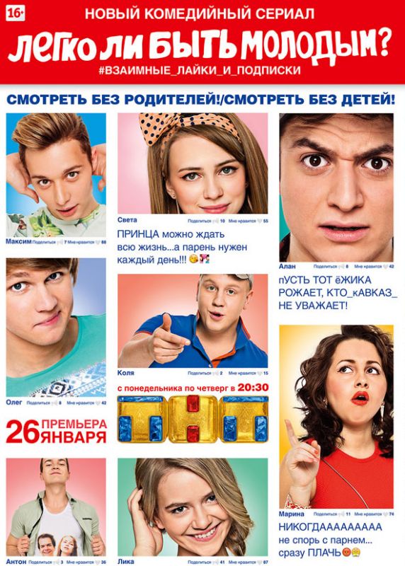 Легко ли быть молодым? скачать торрент или смотреть онлайн